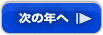次の年へ