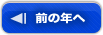 前の年へ